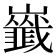 𡾺