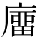 𢊺