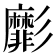 𢒺