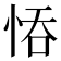 𢚺