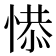 𢞺