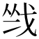 𢦺