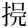 𢮺