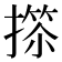 𢲺