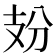 𢺺