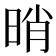 𣆺