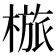 𣖺