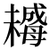 𣚺