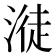 𣺺