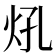 𤆺