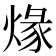 𤊺