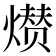 𤎺