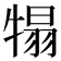 𤚺