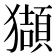 𤢺