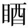 𥆺