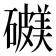 𥖺