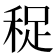 𥞺