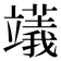𥪺