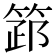 𥮺