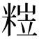 𥺺