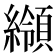 𦆺