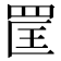 𦊺