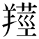 𦎺