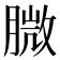 𦞺
