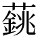 𦾺