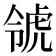 𧆺