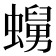 𧒺