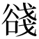 𧮺