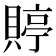 𧶺