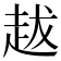 𧺺