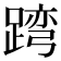 𨂺