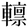 𨎺
