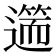 𨖺