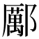 𨞺