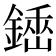 𨪺