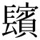 𨲺