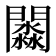 𨶺