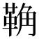𩊺