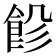 𩚺