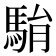 𩢺