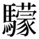𩦺