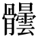 𩪺