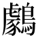 𪆺
