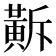 𪎺