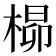 𪲺