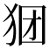 𪺺